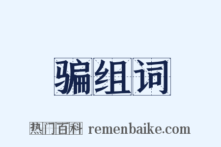 骗组词是什么意思的图片